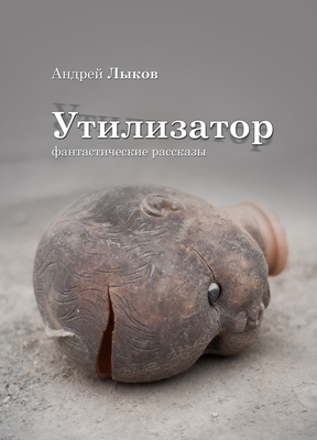 Утилизатор