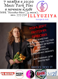 Концерт Антона Рябова 2, афиша